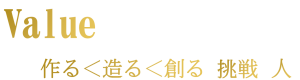 Value　aboutus2